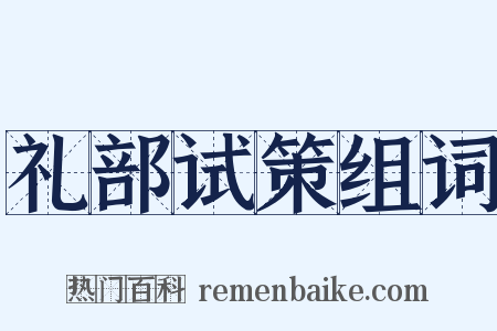 礼部试策组词是什么意思的图片